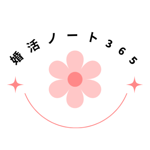 婚活ノート365